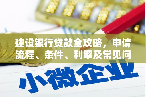 灵宝建设银行贷款全攻略，申请流程、条件、利率及常见问题解答