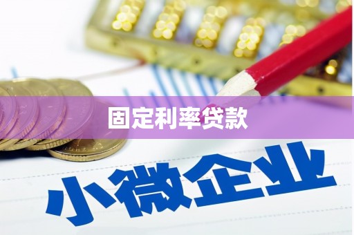 灵宝固定利率贷款