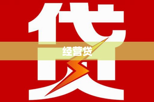 灵宝经营贷