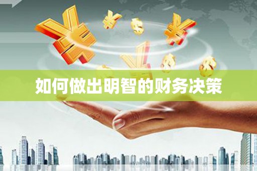 灵宝如何做出明智的财务决策