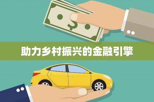 灵宝助力乡村振兴的金融引擎