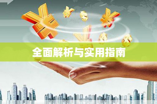 灵宝全面解析与实用指南