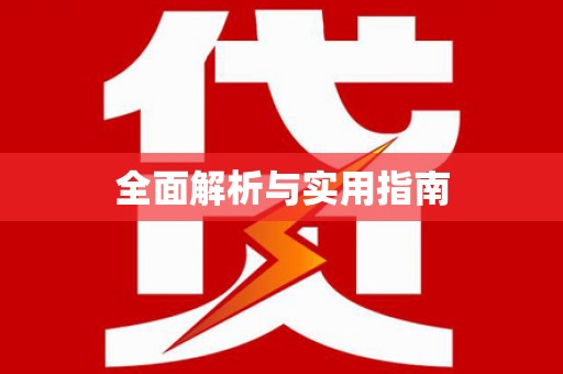 灵宝全面解析与实用指南