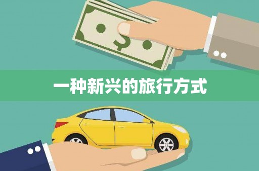 灵宝一种新兴的旅行方式
