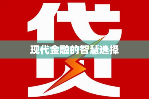 灵宝现代金融的智慧选择