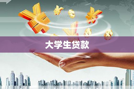 灵宝大学生贷款