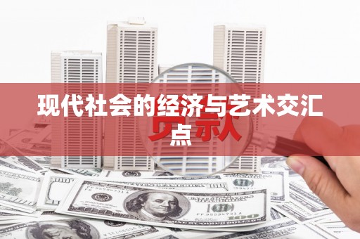 灵宝现代社会的经济与艺术交汇点