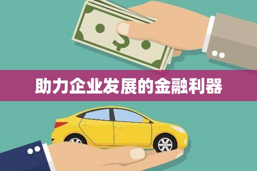 灵宝助力企业发展的金融利器