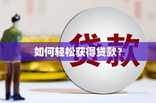 灵宝如何轻松获得贷款？