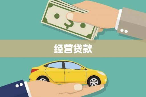 灵宝经营贷款