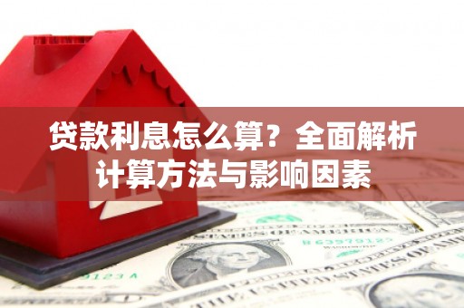 灵宝贷款利息怎么算？全面解析计算方法与影响因素