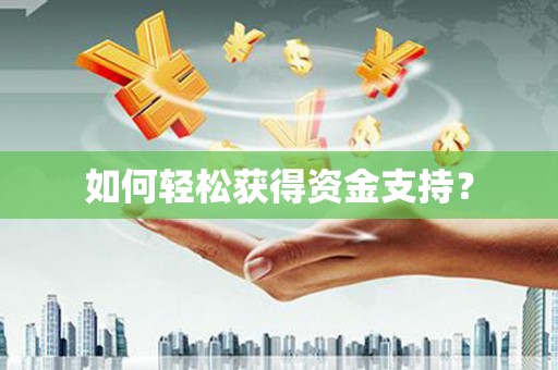 灵宝如何轻松获得资金支持？