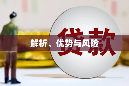 灵宝解析、优势与风险