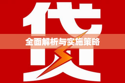灵宝全面解析与实施策略