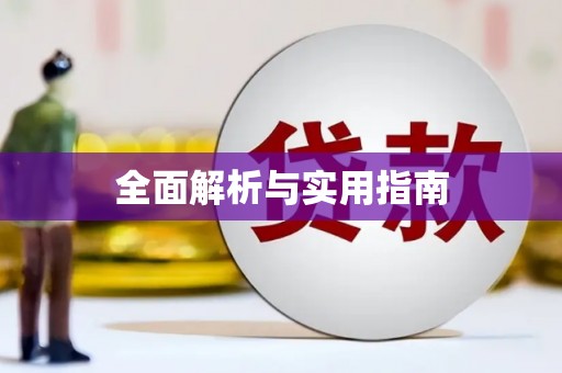 灵宝全面解析与实用指南