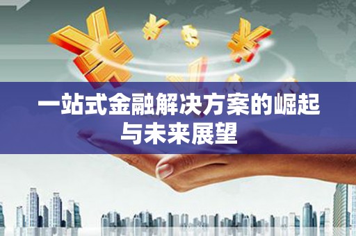 灵宝一站式金融解决方案的崛起与未来展望