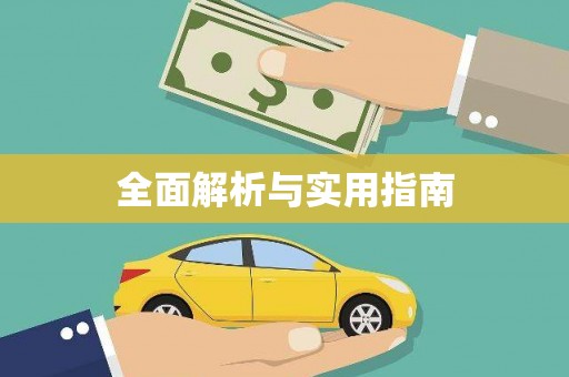 灵宝全面解析与实用指南