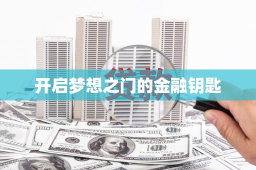 灵宝开启梦想之门的金融钥匙