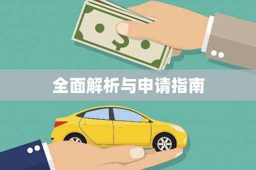 灵宝全面解析与申请指南
