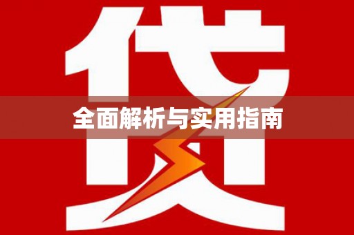 灵宝全面解析与实用指南
