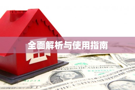 灵宝全面解析与使用指南