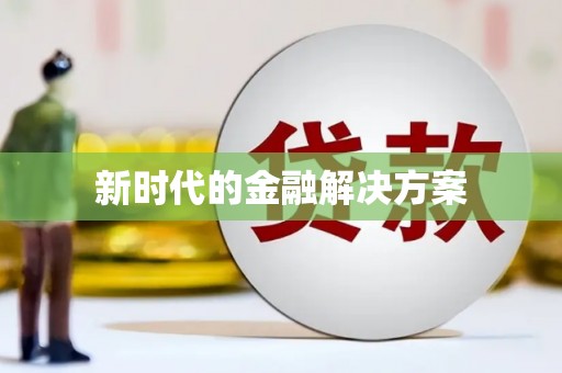 灵宝新时代的金融解决方案