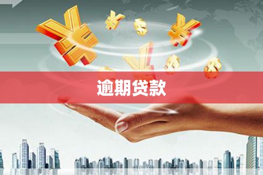 灵宝逾期贷款
