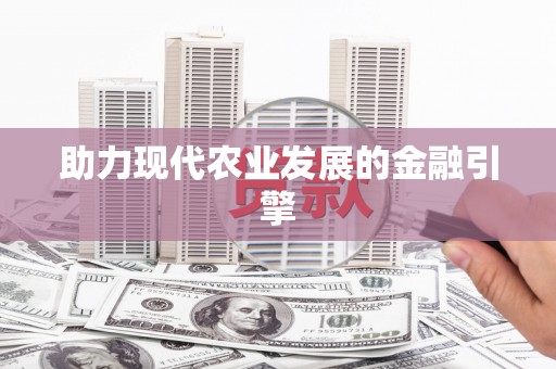 灵宝助力现代农业发展的金融引擎
