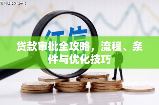 灵宝贷款审批全攻略，流程、条件与优化技巧