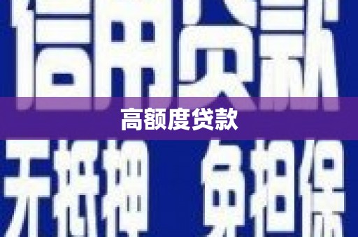 灵宝高额度贷款