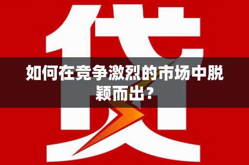 灵宝如何在竞争激烈的市场中脱颖而出？