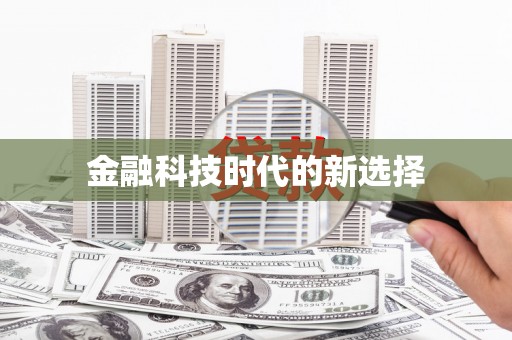 灵宝金融科技时代的新选择