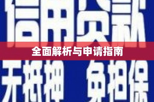 灵宝全面解析与申请指南