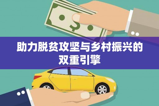 灵宝助力脱贫攻坚与乡村振兴的双重引擎