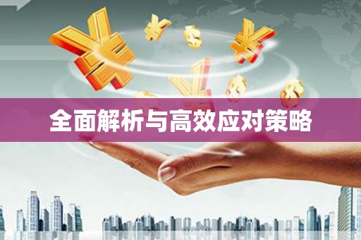 灵宝全面解析与高效应对策略