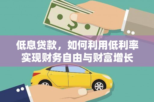 灵宝低息贷款，如何利用低利率实现财务自由与财富增长