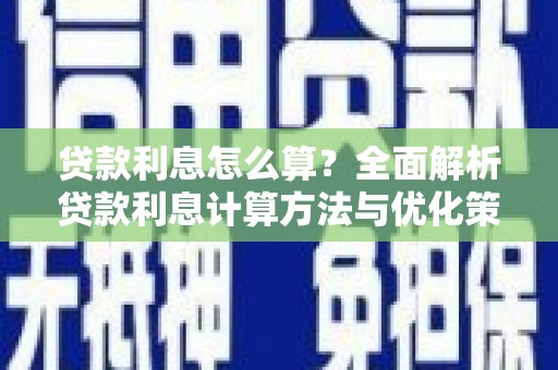 灵宝贷款利息怎么算？全面解析贷款利息计算方法与优化策略
