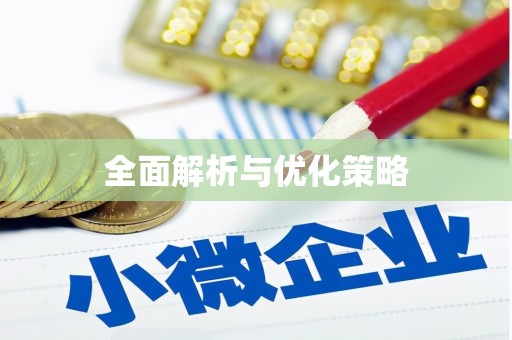 灵宝全面解析与优化策略