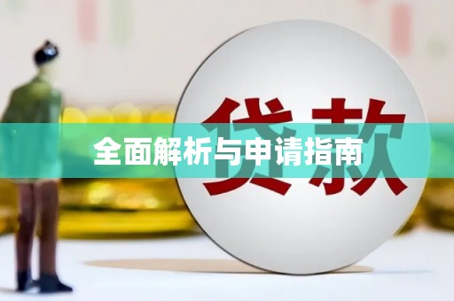 灵宝全面解析与申请指南