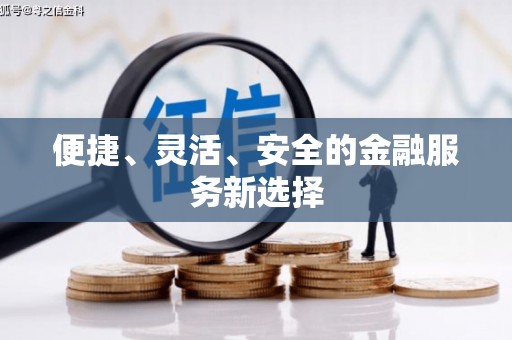 灵宝便捷、灵活、安全的金融服务新选择