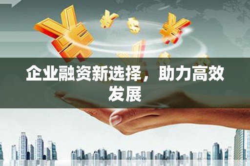 灵宝企业融资新选择，助力高效发展