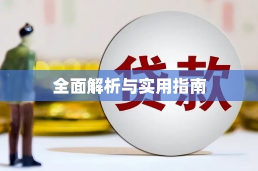 灵宝全面解析与实用指南