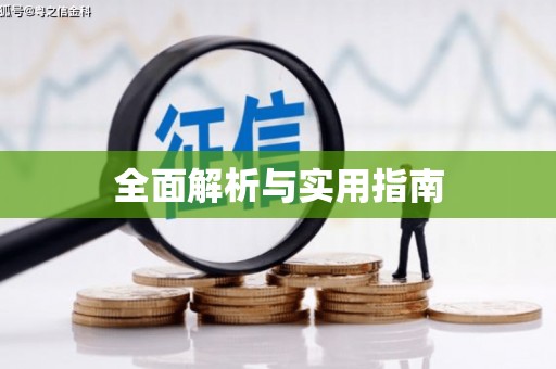灵宝全面解析与实用指南