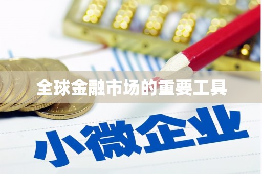 灵宝全球金融市场的重要工具