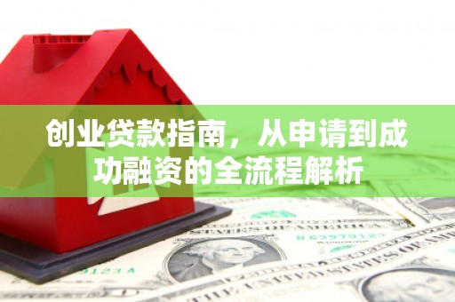 灵宝创业贷款指南，从申请到成功融资的全流程解析