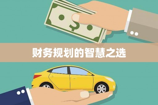 灵宝财务规划的智慧之选
