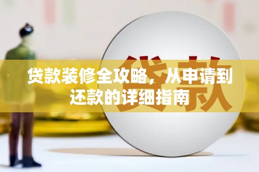 灵宝贷款装修全攻略，从申请到还款的详细指南