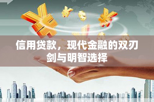 灵宝信用贷款，现代金融的双刃剑与明智选择