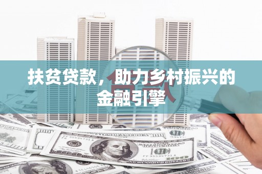 灵宝扶贫贷款，助力乡村振兴的金融引擎