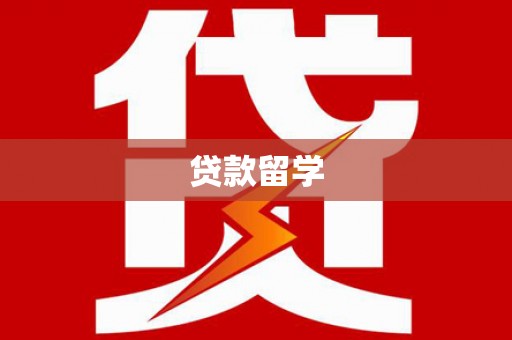 灵宝贷款留学